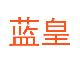 蓝皇
