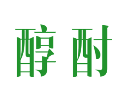 醇酎