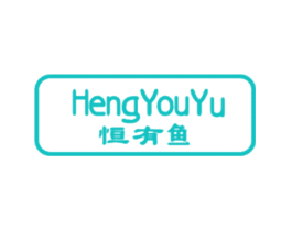 恒有鱼