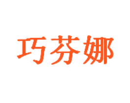 巧芬娜