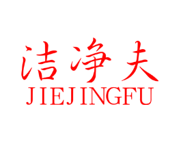 洁净夫