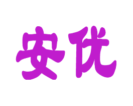 安优