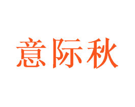 意际秋