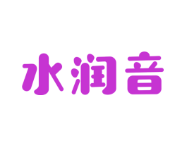 水润音