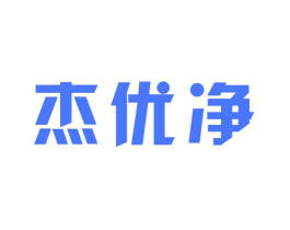 杰优净