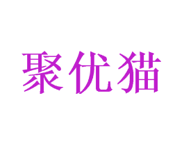 聚优猫