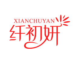纤初妍
