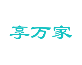 享万家