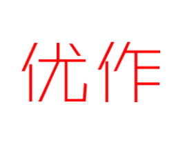 优作