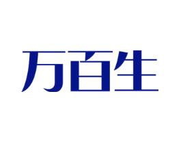 万百生