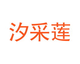 汐采莲