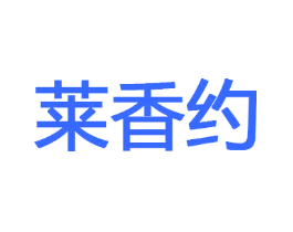 莱香约