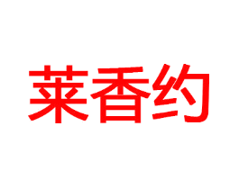 莱香约