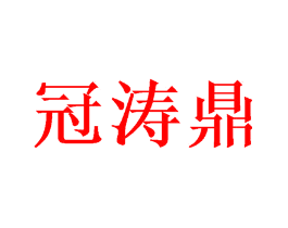 冠涛鼎