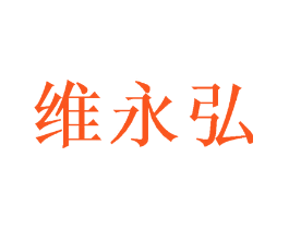 维永弘