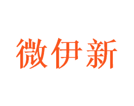 微伊新