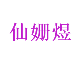 仙姗煜