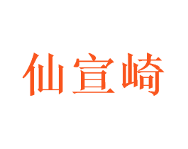 仙宣崎