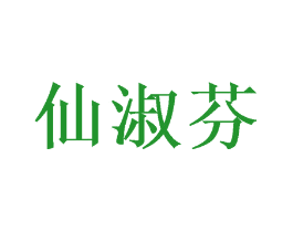 仙淑芬