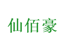 仙佰豪