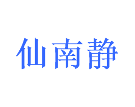 仙南静