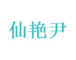 仙艳尹
