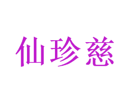 仙珍慈