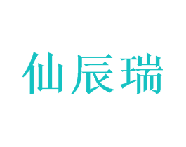 仙辰瑞