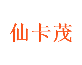 仙卡茂