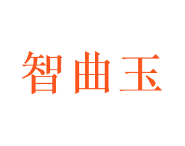 智曲玉