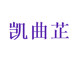 凯曲芷