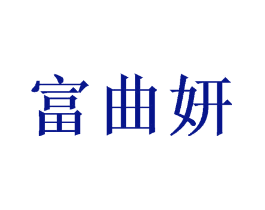 富曲妍