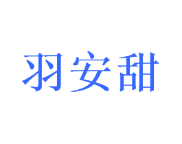 羽安甜