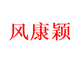 风康颖