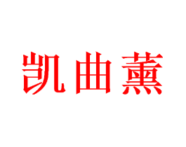 凯曲薰