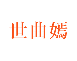 世曲嫣