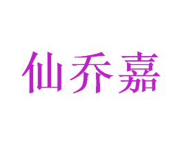 仙乔嘉