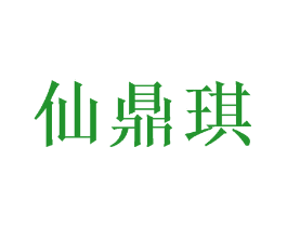 仙鼎琪