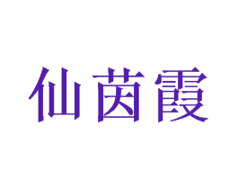 仙茵霞