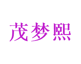 茂梦熙
