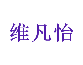 维凡怡