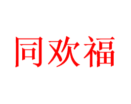 同欢福