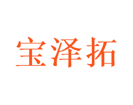宝泽拓