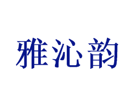 雅沁韵