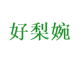 好梨婉