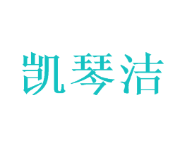 凯琴洁