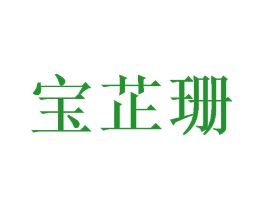 宝芷珊