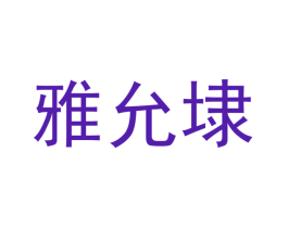雅允埭