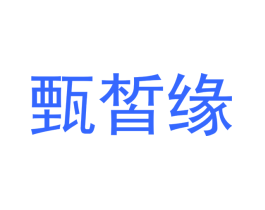 甄皙缘