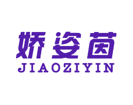 娇姿茵